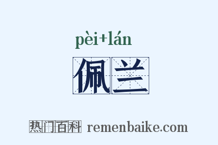 佩兰是什么意思的图片